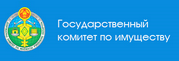 Официальный Интернет-портал Государственного комитета по имуществу Республики Беларусь
