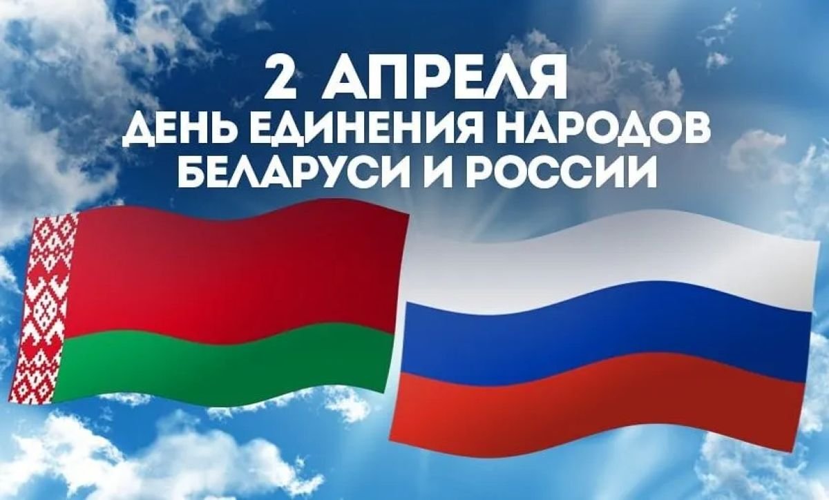 2 апреля – День единения народов Беларуси и России