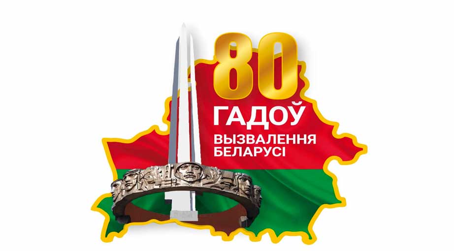 Утверждена эмблема 80-летия освобождения Беларуси от немецко-фашистских захватчиков