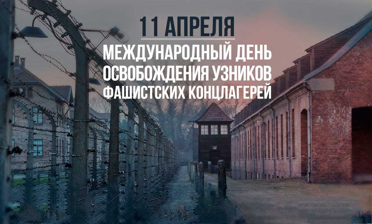 11 апреля - Международный день освобождения узников фашистских концлагерей