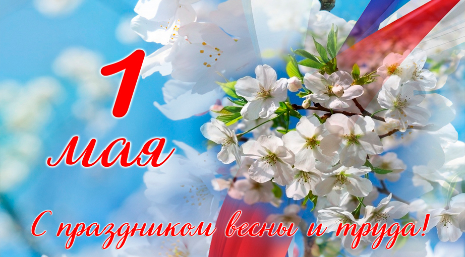 Поздравляем с праздником Весны и Труда!