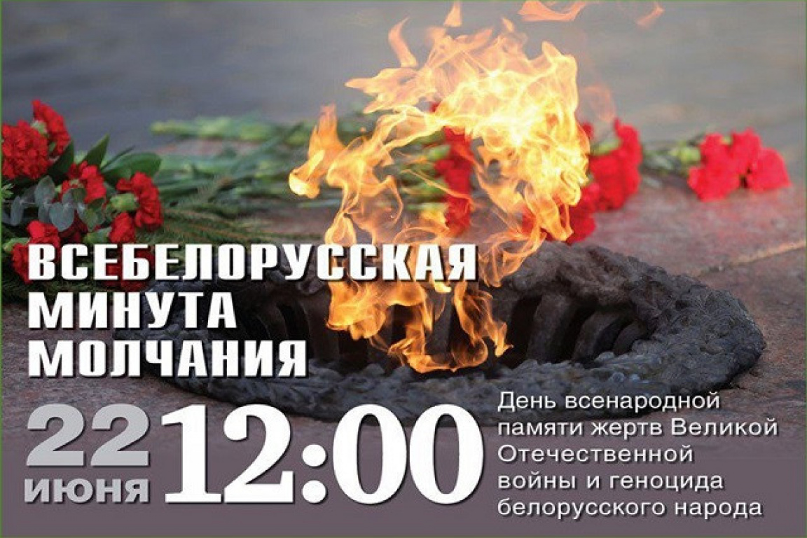 Всебелорусская минута молчания