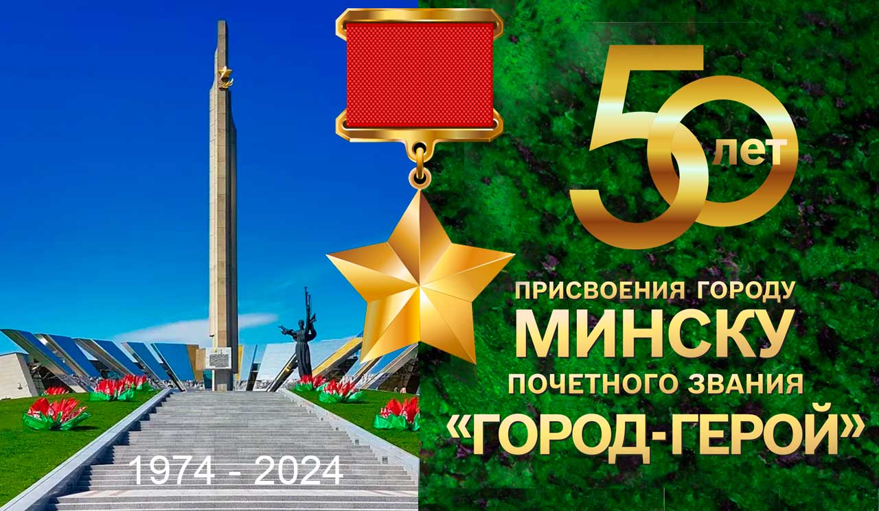 26 июня 1974 года, Минску было присвоено почетное звание «Город-герой» с вручением ордена Ленина и медали «Золотая Звезда»