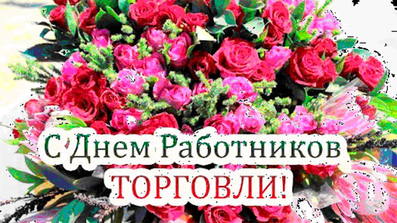 С Днем работников торговли 