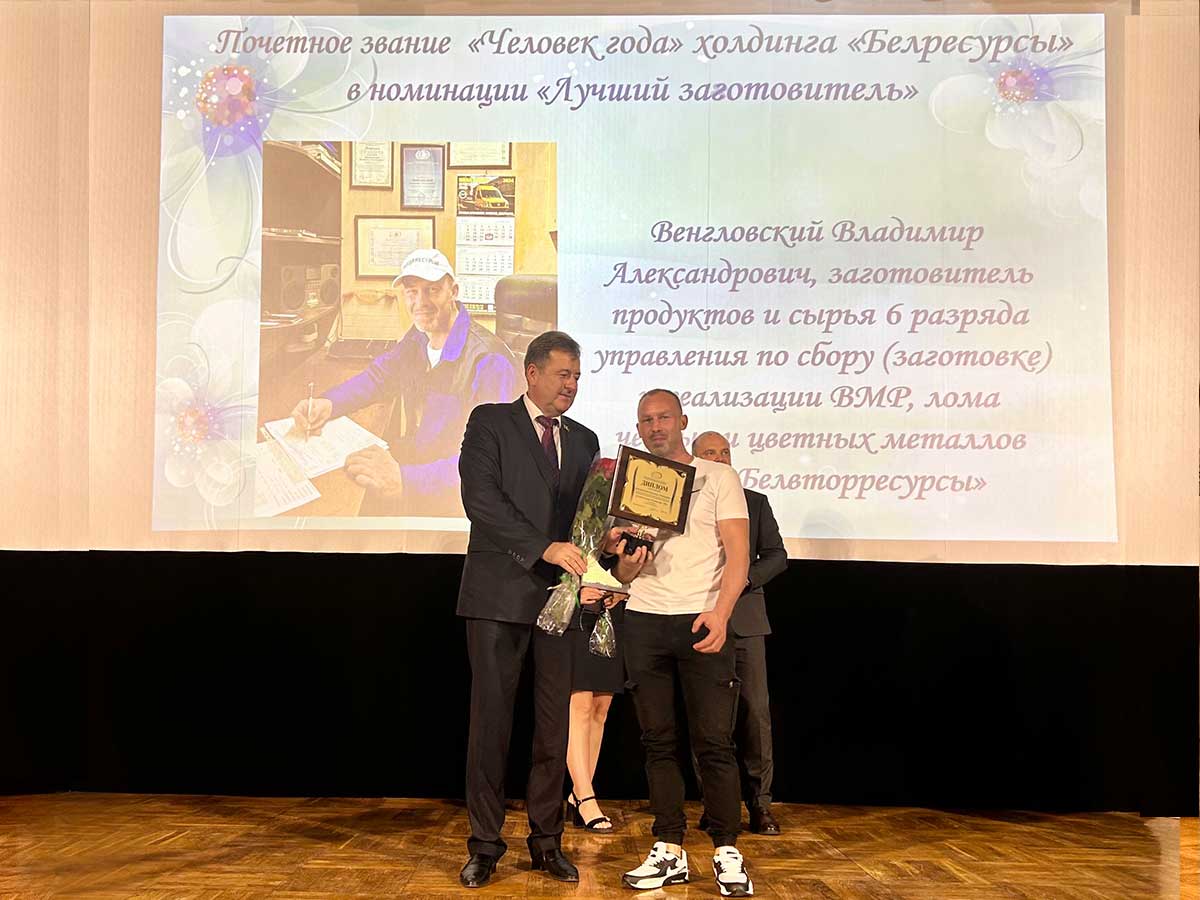 Почетное звание «Человек года» по номинации «Лучший заготовитель» присуждено ВЕНГЛОВСКОМУ Владимиру Александровичу