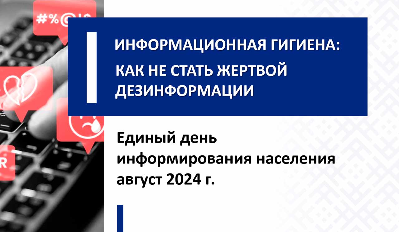 Информационная гигиена: как не стать жертвой дезинформации