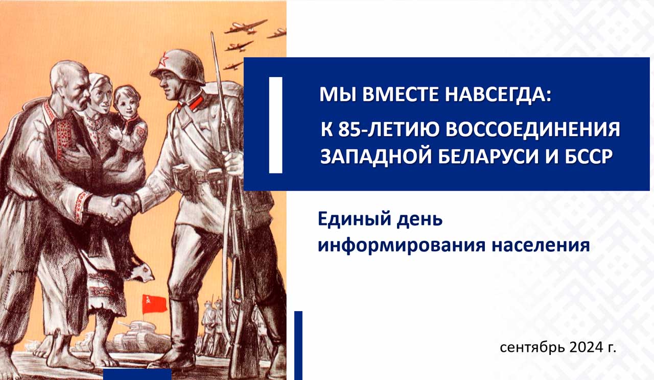Мы вместе навсегда: к 85-летию воссоединения Западной Беларуси и БССР