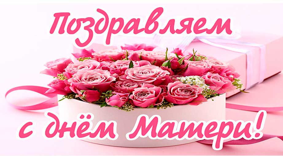Поздравляем с Днем Матери!