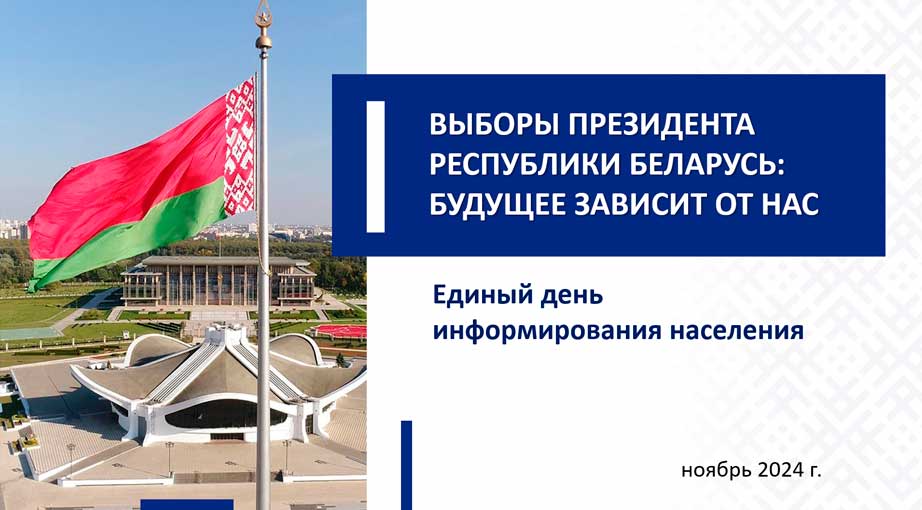 Выборы Президента Республики Беларусь: будущее зависит от нас
