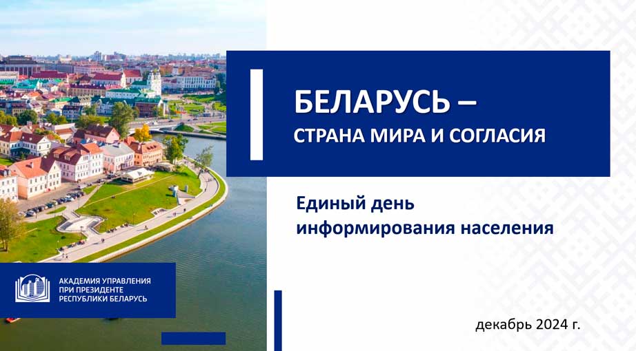 Беларусь – страна мира и согласия