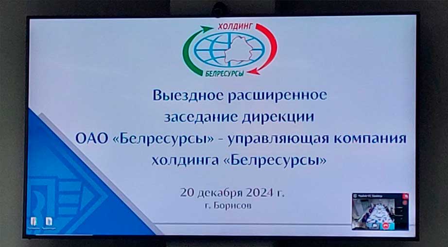 Расширенное заседание дирекции холдинга «Белресурсы»