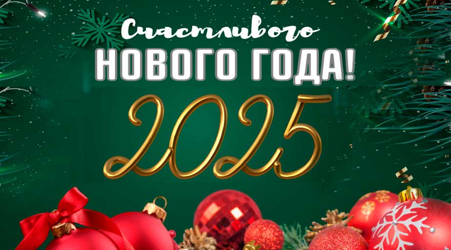 C наступающим Новым годом и Рождеством Христовым!