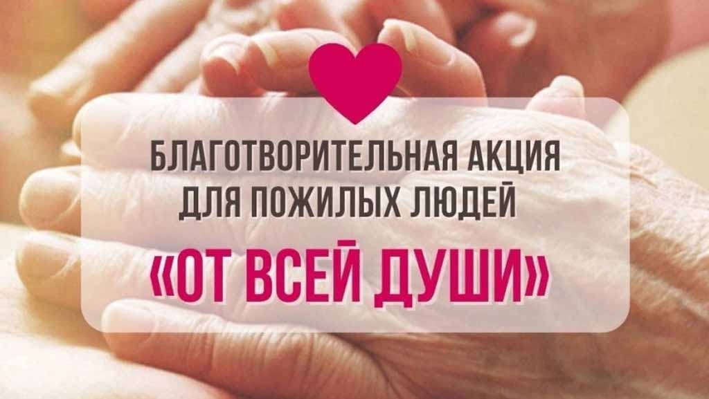 «От всей души»