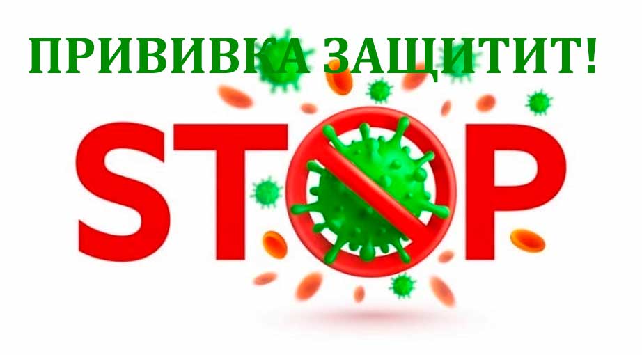 ПРИВИВКА ЗАЩИТИТ!