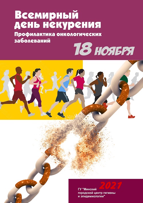 Всемирный день некурения 2021