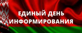 Единый день информирования