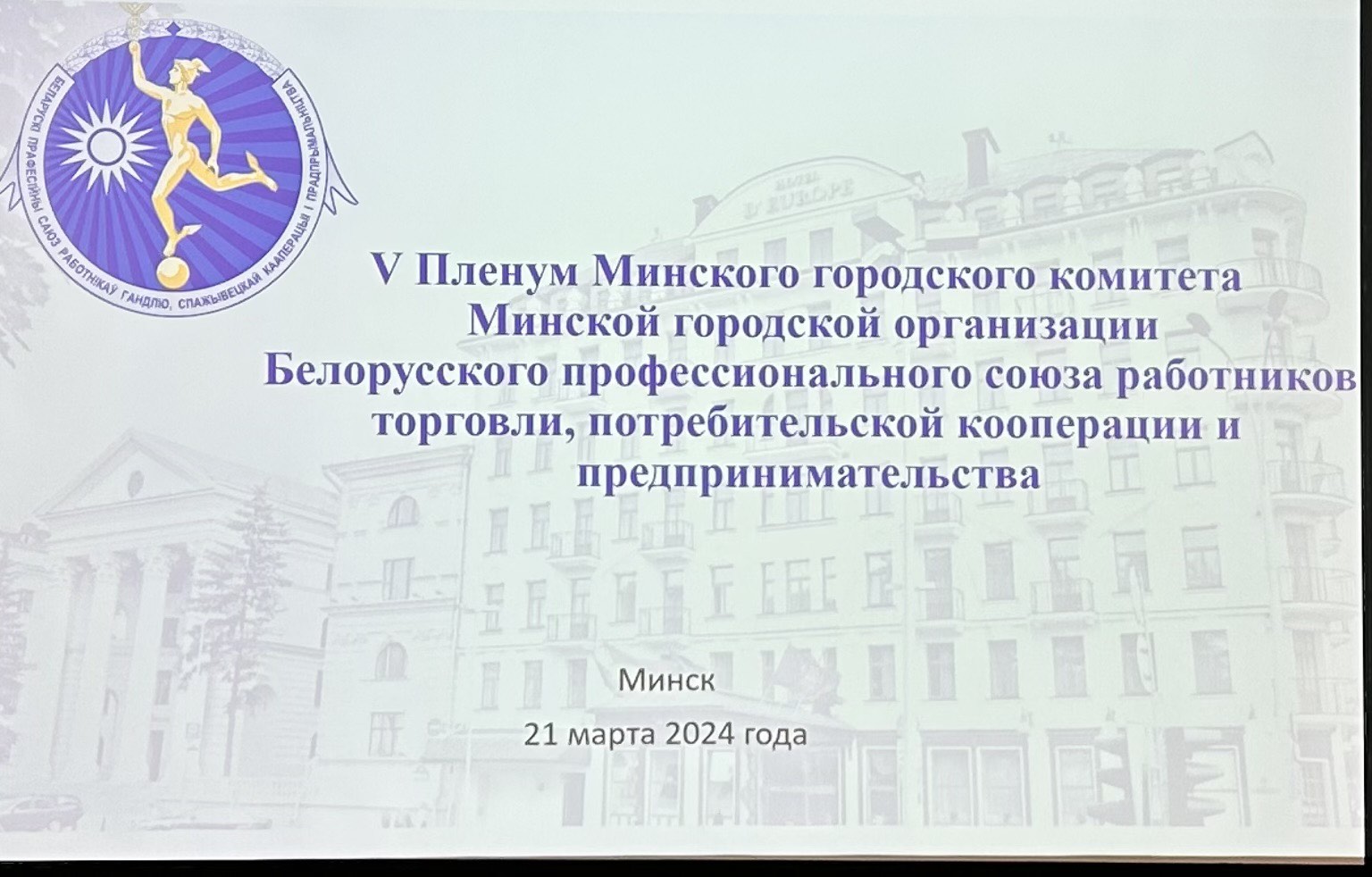 В Минске прошел V Пленум городской организации профсоюза отрасли